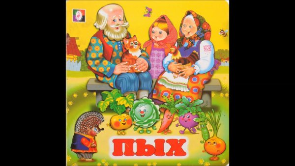 Сказка Пых белорусская сказка