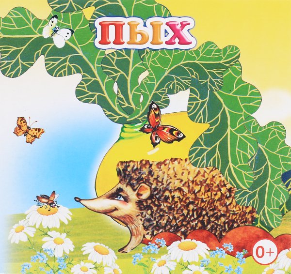 Сказка Пых