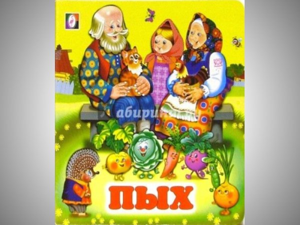 Сказка Пых белорусская сказка