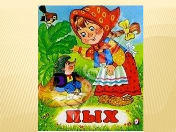 Сказка Пых
