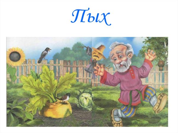 Пых презентация детская