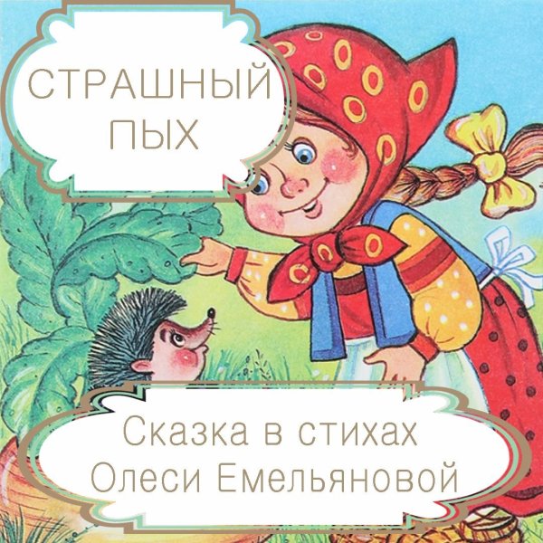Белорусская сказка Пых