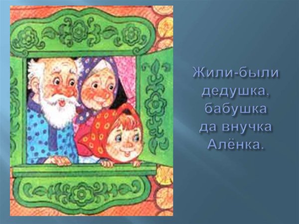 Жили были дед да бабка