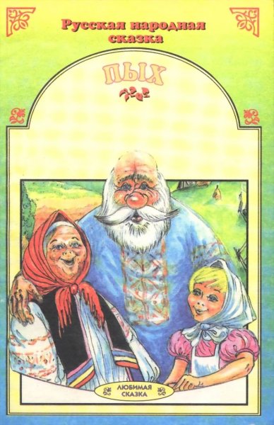 Сказка Пых