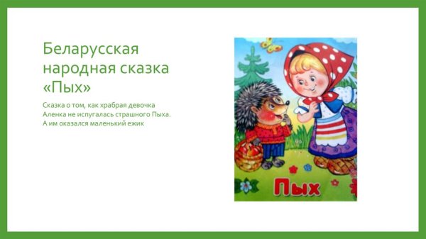 Сказка Пых