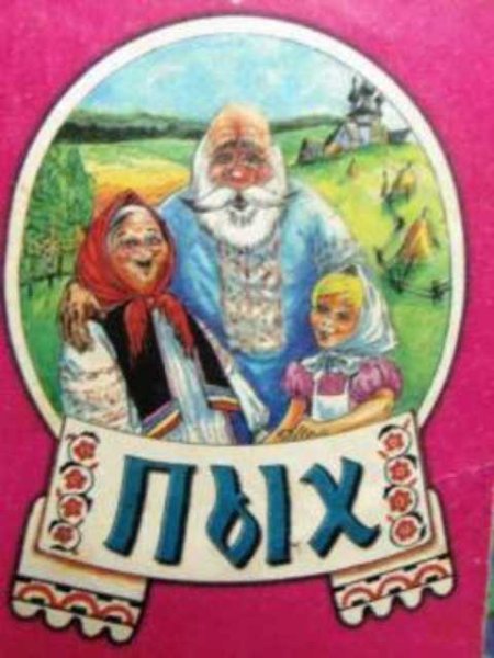 Белорусская сказка Пых