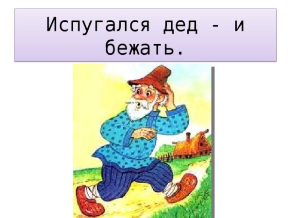 Дедушка Пых