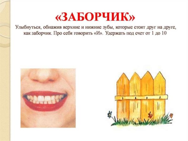 Артикуляционная гимнастика для детей заборчик трубочка