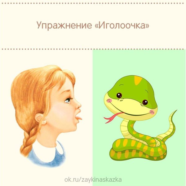 Артикуляционная гимнастика змейка