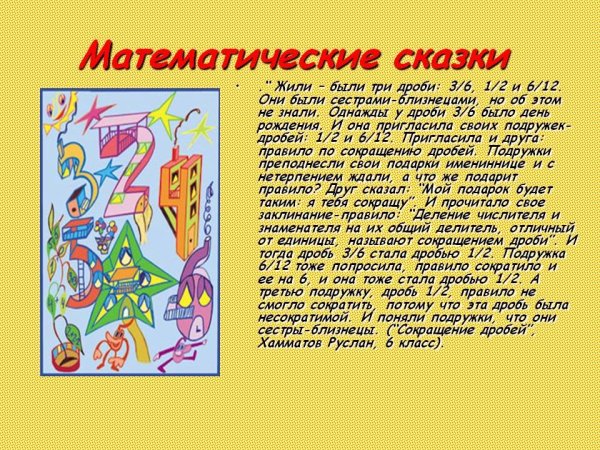 Математика 3 класс проект математические сказки жили были числа