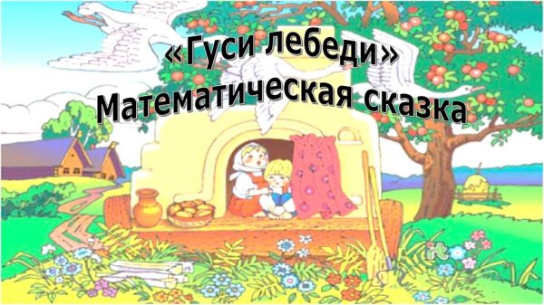Математические сказки гуси лебеди