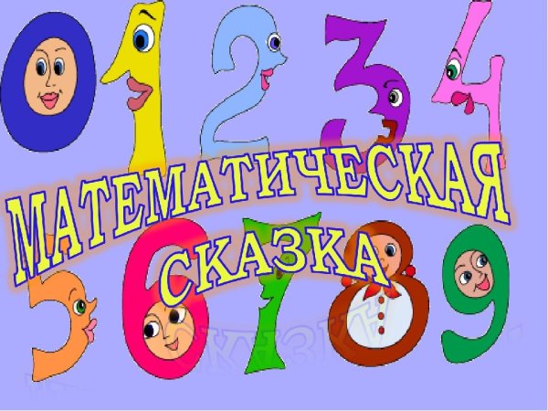 Математическая сказка