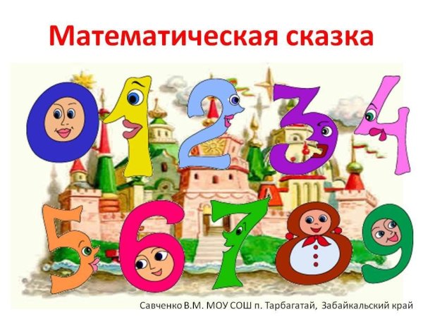 Математическая сказка