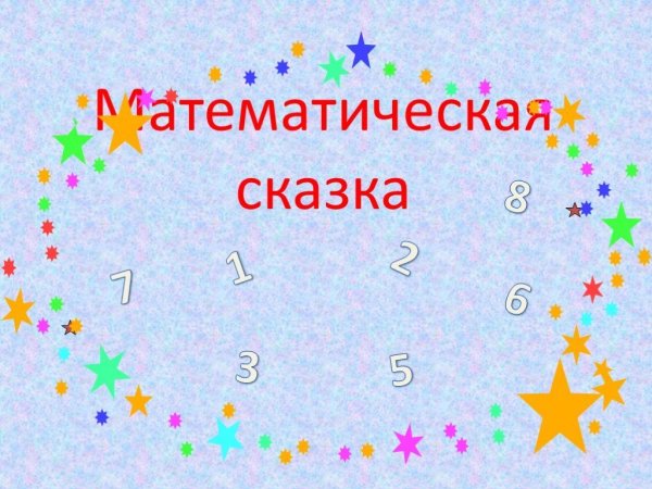 Математическая сказка