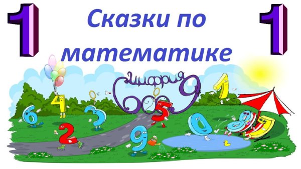 Математические сказки для дошкольников