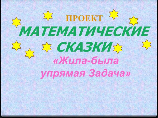 Математическая сказка 3 класс проект