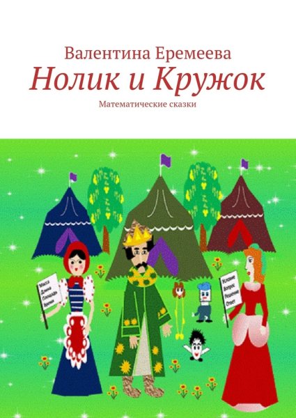 Математическая сказка