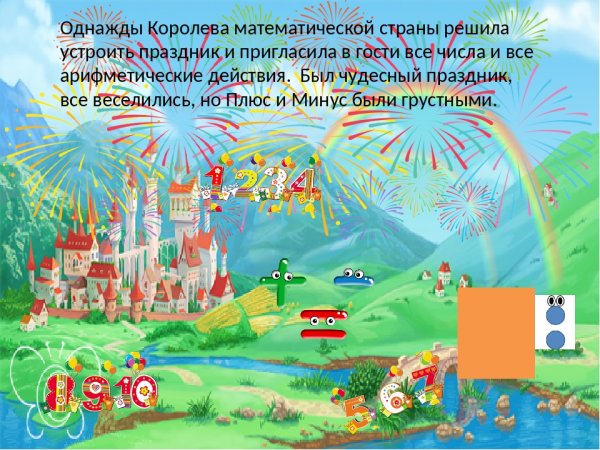 Математическая сказка