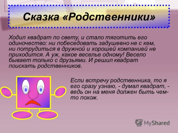 Математическая сказка родственники