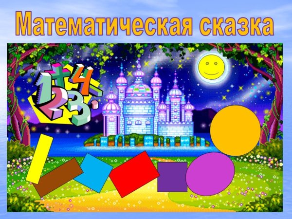 Математическая сказка