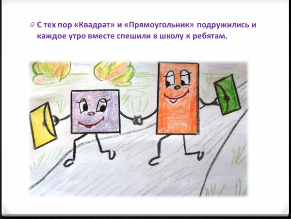 Математическая сказка про квадрат и треугольник