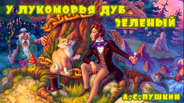 Сказки Пушкина у Лукоморья дуб зеленый