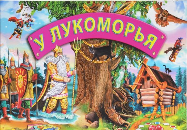 Лукоморье надпись
