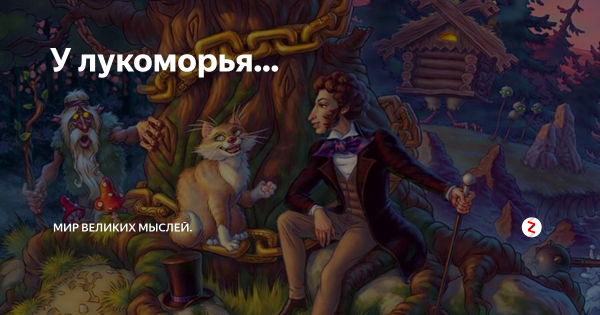 Современное Лукоморье