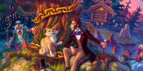 Сказки Пушкина Лукоморье