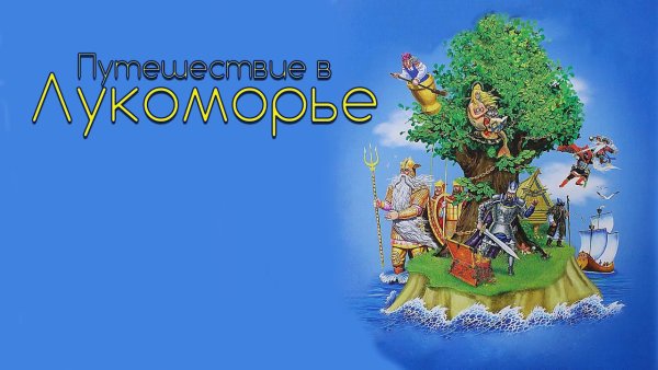 Путешествие в Лукоморье
