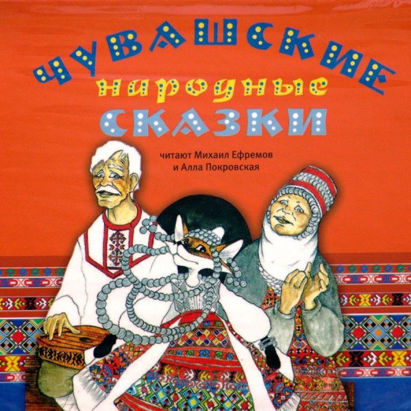 Чувашские народные сказки