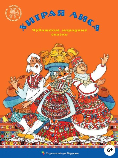 Лиса плясунья Чувашская народная сказка