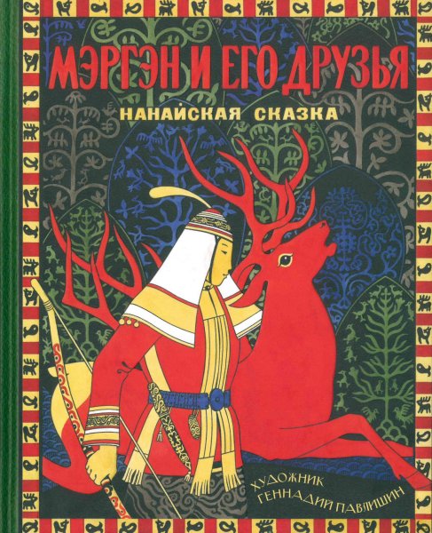 Мэргэн и его друзья Нанайская сказка