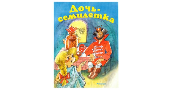 Семилетка сказка