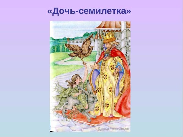 Дочь-Семилетка русская народная сказка