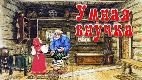 Умная внучка