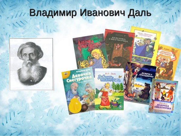 Даль Владимир Иванович русские сказки