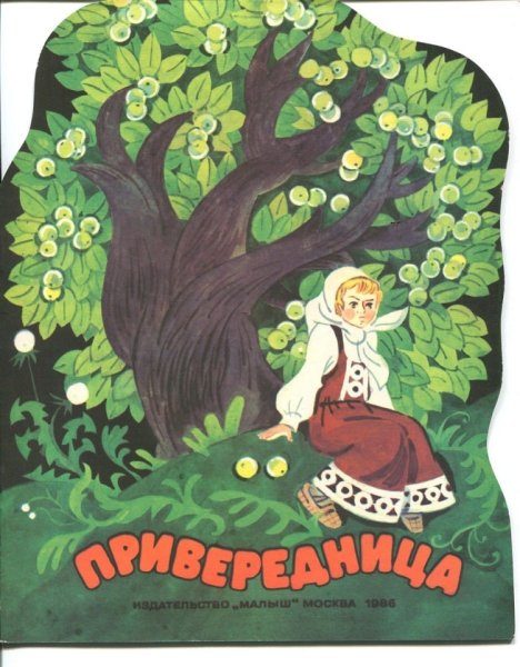 Владимир даль Привередница сказка
