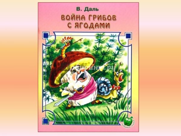 Сказки Владимир Иванович даль книга война грибов