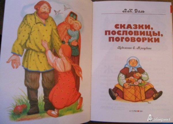 Даль сказки пословицы