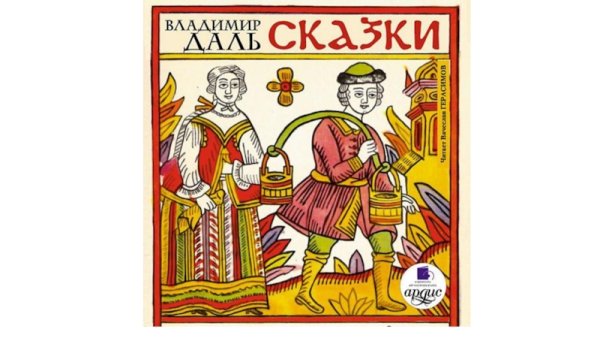 Даль в.и. "сказки"