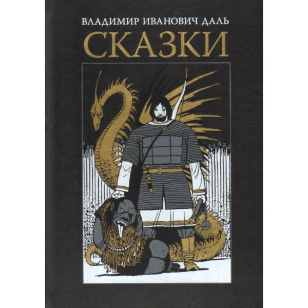 Сказки Даля для взрослых