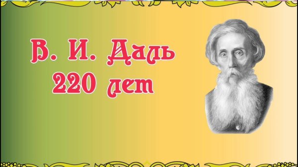 К 220 летию Даля