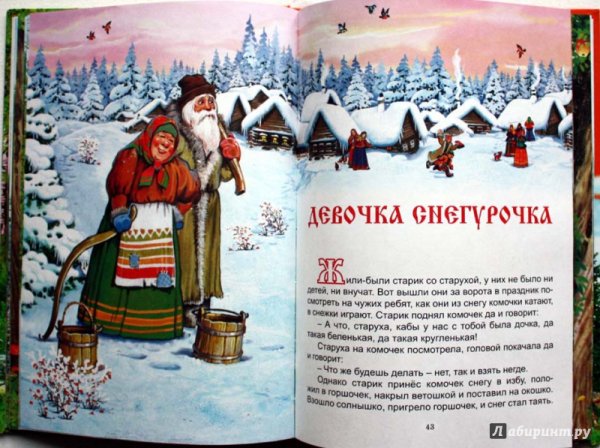 Владимир Иванович даль девочка Снегурочка