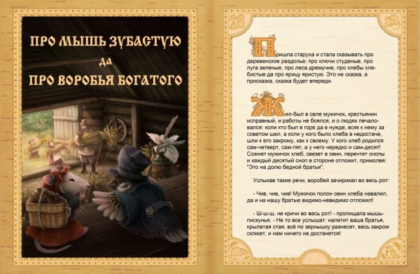 Мышь и Воробей сказка