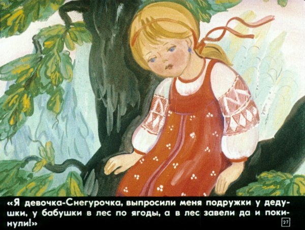 В.И. даль "девочка Снегурочка"