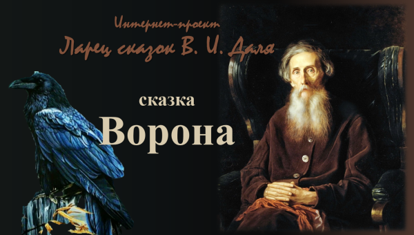 Владимир даль ворона