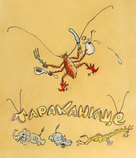 Тараканище корней Чуковский Андреевич