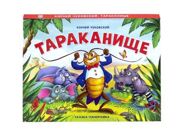 Корней Чуковский "Тараканище"
