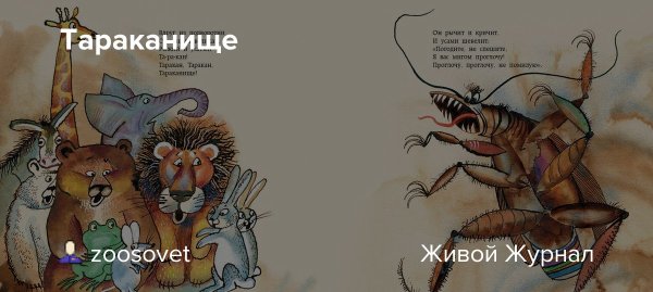 И усами шевелит Тараканище